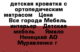 детская кроватка с ортопедическим матрасом › Цена ­ 5 000 - Все города Мебель, интерьер » Детская мебель   . Ямало-Ненецкий АО,Муравленко г.